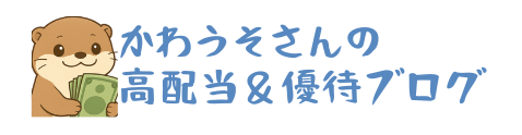 かわうそさんの高配当＆優待投資ブログ