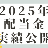 【配当金公開】2025年の配当金実績を公開！
