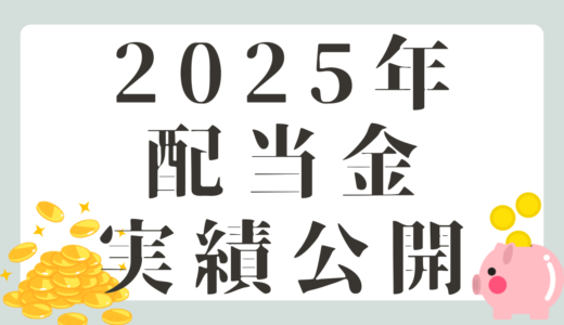 【配当金公開】2025年の配当金実績を公開！
