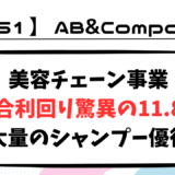 【銘柄紹介】（株）AB&COMPANY(9251)驚異の総合利回り11.8%。事業内容と配当をわかりやすく整理