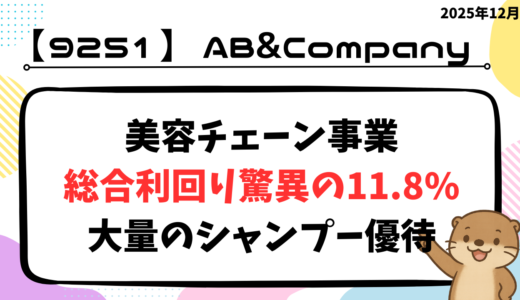 【銘柄紹介】（株）AB&COMPANY(9251)驚異の総合利回り11.8%。事業内容と配当をわかりやすく整理