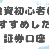 【初心者向け】高配当株投資にマネックス証券を選ぶべき５つの理由