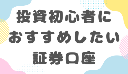 【初心者向け】高配当株投資にマネックス証券を選ぶべき５つの理由