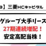 【高配当銘柄 初心者向け紹介】三菱HCキャピタルとは？事業内容・配当金・特徴をわかりやすく解説！