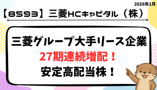 【高配当銘柄 初心者向け紹介】三菱HCキャピタルとは？事業内容・配当金・特徴をわかりやすく解説！