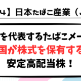 【高配当株投資 初心者向け解説】JT（日本たばこ産業）についてまとめ