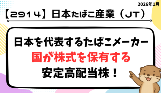【高配当株投資 初心者向け解説】JT（日本たばこ産業）についてまとめ